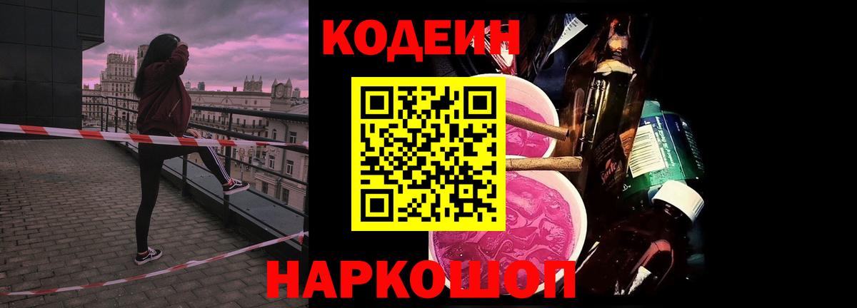 Кодеин Purple Drank  Вход с VPN  Чебаркуль  Кодеин напиток Lean (лин) 