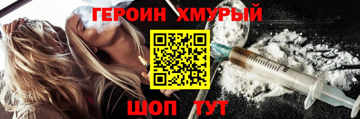 ГЕРОИН хмурый Чебаркуль
